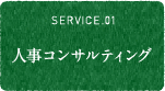 SERVICE.01 人事コンサルティング