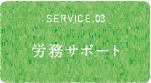 SERVICE.03 労務サポート