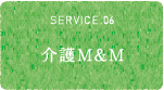 SERVICE.06 介護M&M